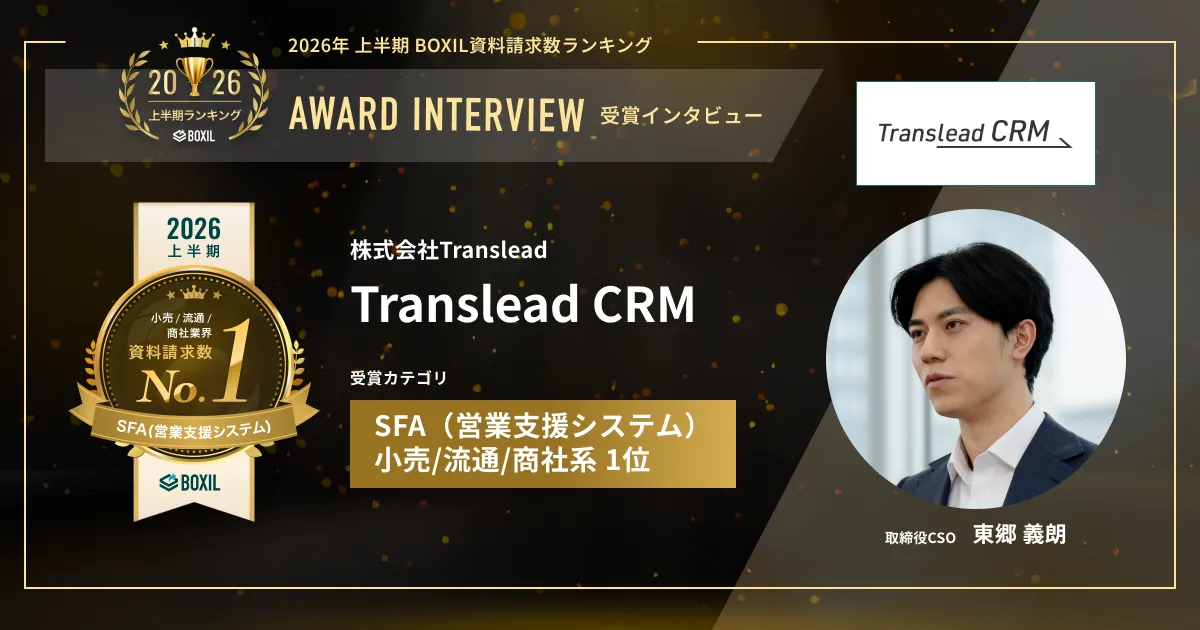 『Translead CRM』2026年上半期 BOXIL資料請求数ランキング SFA(営業支援システム) 小売/流通/商社系1位　　現場視点を貫く　AI時代こそ生データが命　[PR]