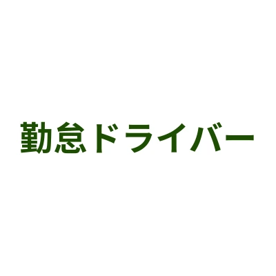 勤怠ドライバーのロゴ