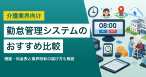 介護業界向け勤怠管理システムおすすめ9選 機能・料金比較表