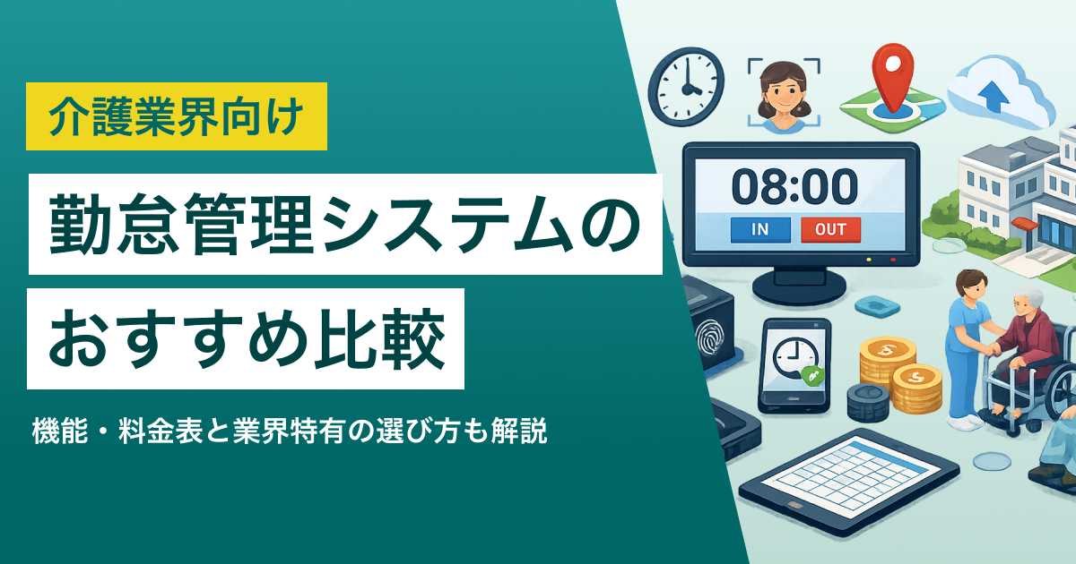 勤怠管理システム介護
