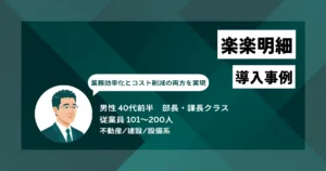楽楽明細 導入事例　年末の5日間、3〜4人で行っていた集中作業を完全になくすことに成功