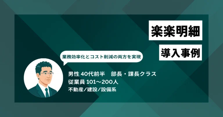 楽楽明細 導入事例　年末の5日間、3〜4人で行っていた集中作業を完全になくすことに成功