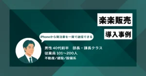 楽楽販売 導入事例　外出先からiPhoneで発注でき、1件あたり平均20〜30分かかっていた事務所への往復移動が不要に