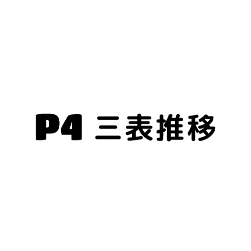 P4 三表推移ロゴ