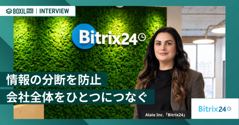 会社が成長してもツールは増やさない　情報の分断を防ぐ業務プラットフォーム「Bitrix24」　[PR]