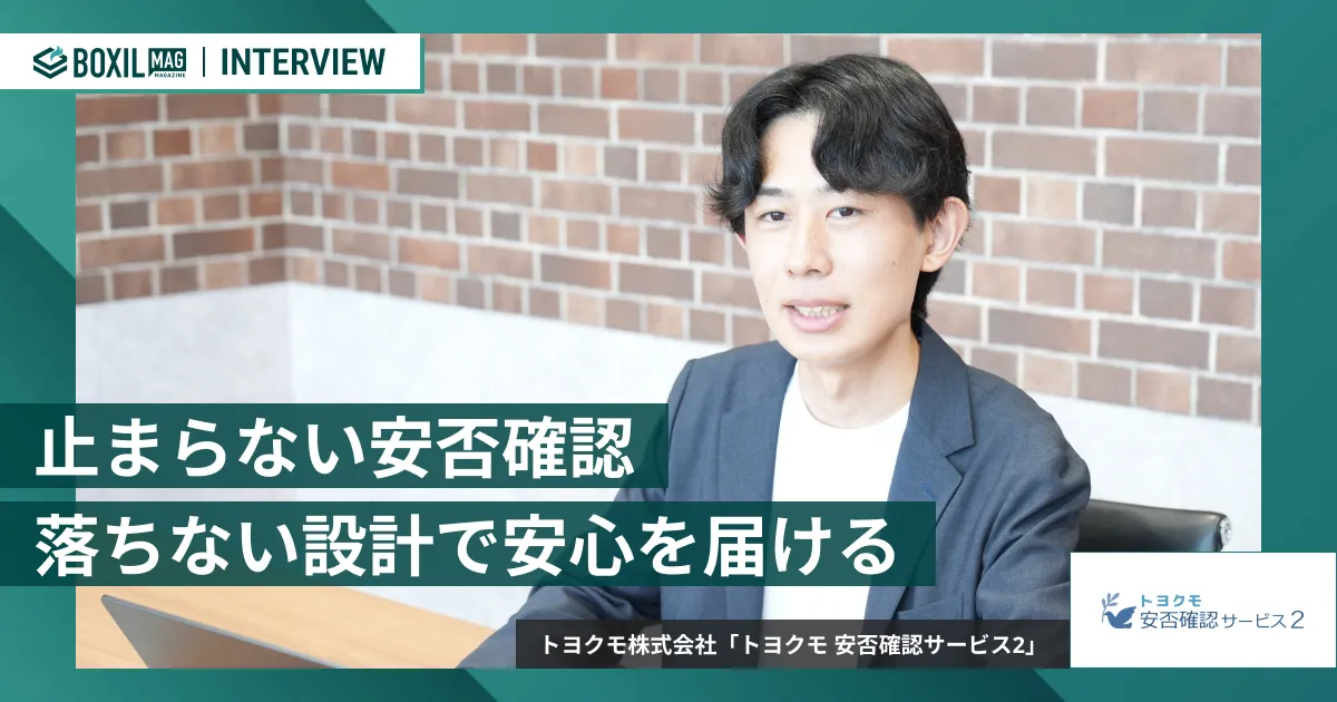 担当者が動けなくても安否確認は止まらない 自動化と落ちない設計で安心を届ける「トヨクモ 安否確認サービス2」