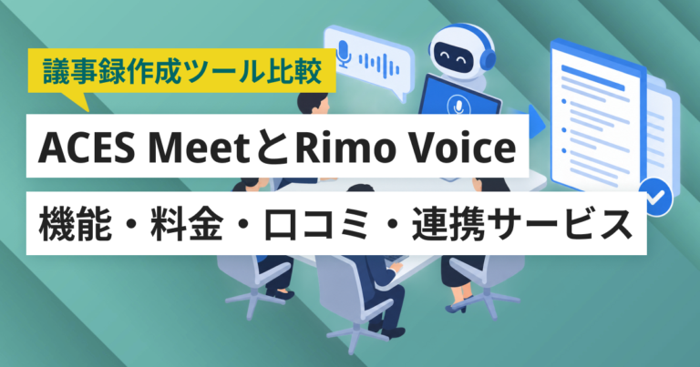 ACES MeetとRimo徹底比較– 機能・料金・口コミ・連携サービス