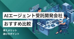 AIエージェント受託開発会社おすすめ比較6選 料金や選び方