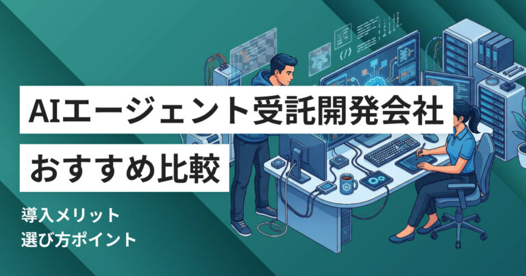 AIエージェント受託開発会社おすすめ比較6選 料金や選び方