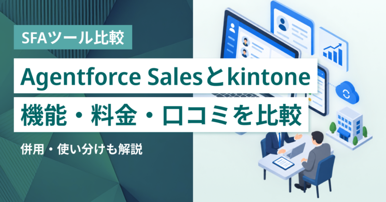 Agentforce Sales（旧Salesforce Sales Cloud）とkintone徹底比較– 機能・料金・口コミ