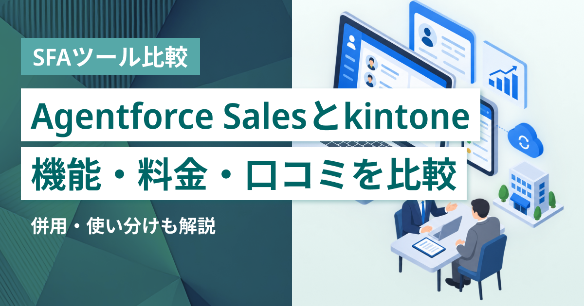 Agentforce Salesとkintone