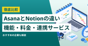 AsanaとNotion徹底比較– 機能・料金・特徴・連携サービス