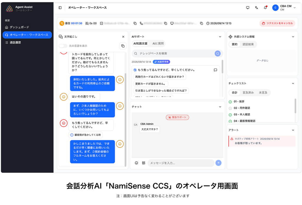 会話分析AI「NamiSense CCS」のオペレーター用画面