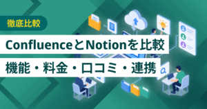 ConfluenceとNotion徹底比較– 機能・料金・口コミ・連携サービス