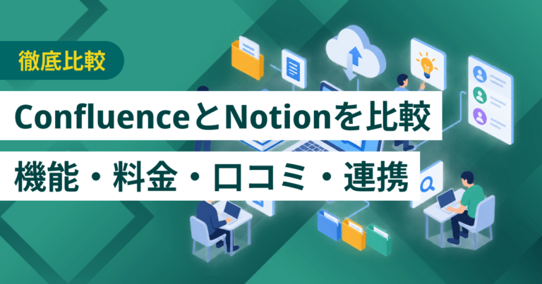 ConfluenceとNotion競合比較– 機能・料金・口コミ・連携サービス
