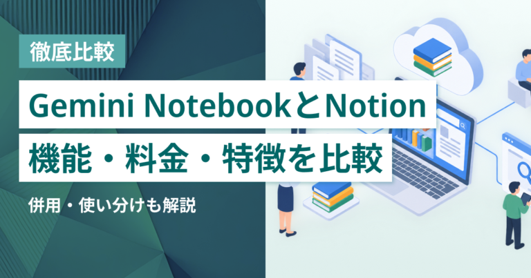 Gemini Notebook（旧NotebookLM）とNotion競合比較– 機能・料金・特徴