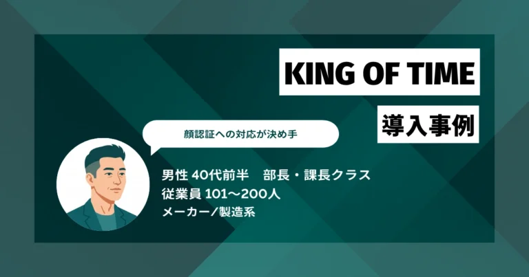 KING OF TIME導入事例　勤怠管理の一元化と残残業時間のリアルタイム把握で、事務担当の工数を月2〜3日分削減
