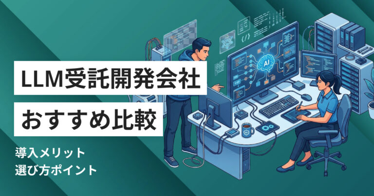 LLM受託開発会社おすすめ比較6選 メリットや選び方