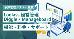 Loglass 経営管理・Diggle・Manageboard徹底比較– 機能・料金・特徴・連携サービス