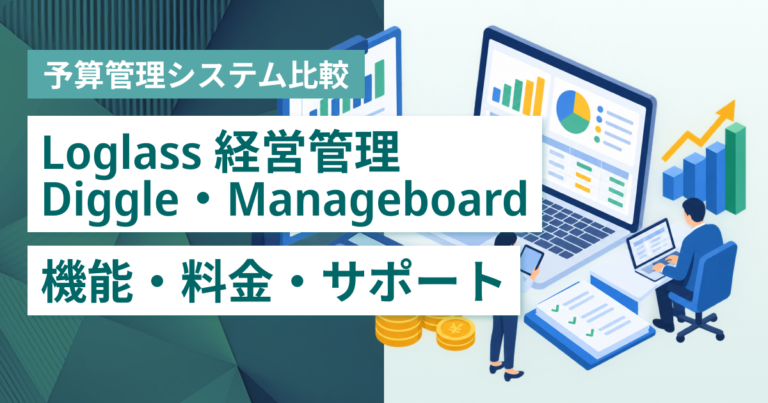 Loglass 経営管理・Diggle・Manageboard徹底比較– 機能・料金・特徴・連携サービス