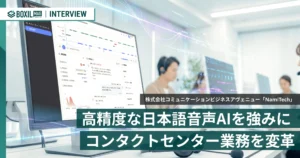 独自開発の高精度な日本語音声AIを強みに　コンタクトセンター業務を変革するAIソリューション「NamiTech」