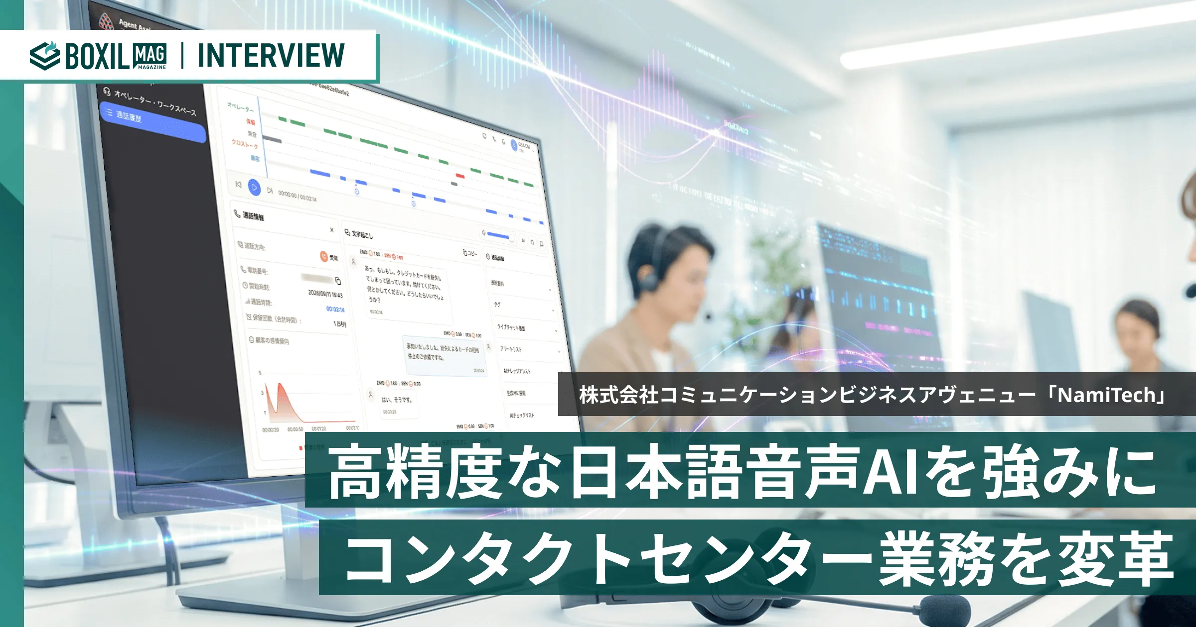 独自開発の高精度な日本語音声AIを強みに コンタクトセンター業務を変革するAIソリューション「NamiTech」