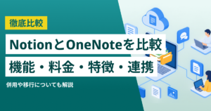 NotionとOneNote徹底比較– 機能・料金・特徴・連携サービス