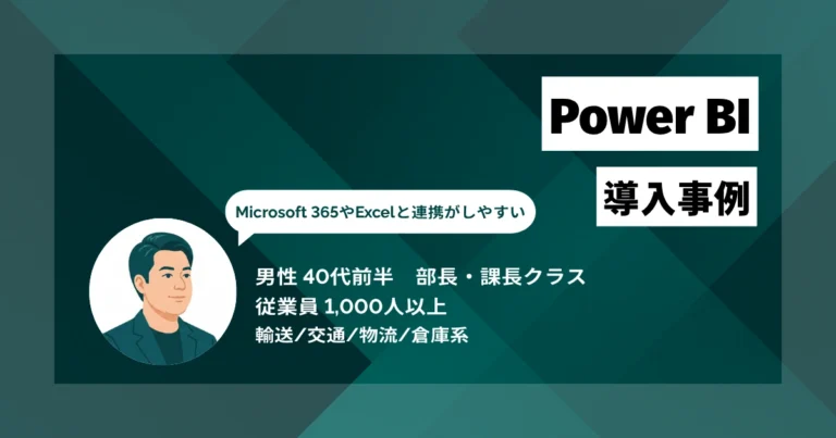 Power BI導入事例　週次・月次の作業時間を2〜3時間削減　リアルタイムで営業状況を確認でき、意思決定のスピードが変わった