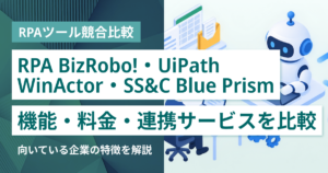 RPA BizRobo!・UiPath・WinActor・SS&C Blue Prism徹底比較– 機能・料金・特徴・連携サービス