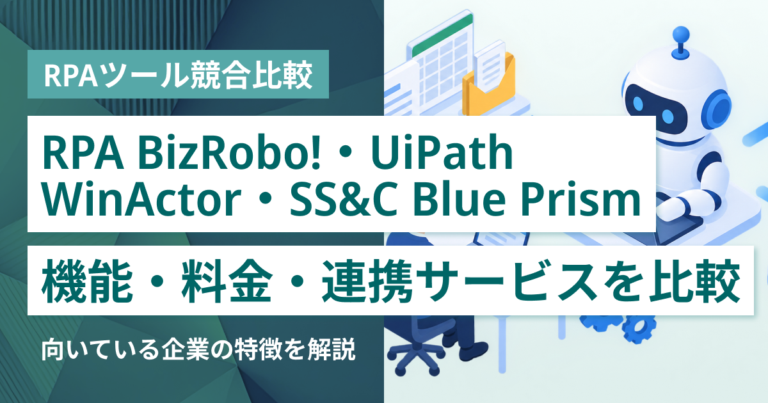 RPA BizRobo!・UiPath・WinActor・SS&C Blue Prism徹底比較– 機能・料金・特徴・連携サービス