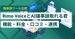 RimoとAI議事録取れる君徹底比較– 機能・料金・口コミ・連携サービス