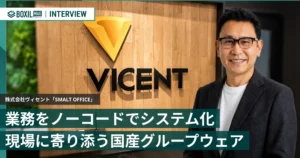 独自の業務フローをノーコードでシステム化　現場に寄り添う国産グループウェア「SMALT OFFICE」
