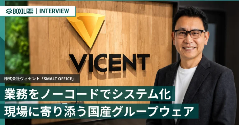 独自の業務フローをノーコードでシステム化　現場に寄り添う国産グループウェア「SMALT OFFICE」