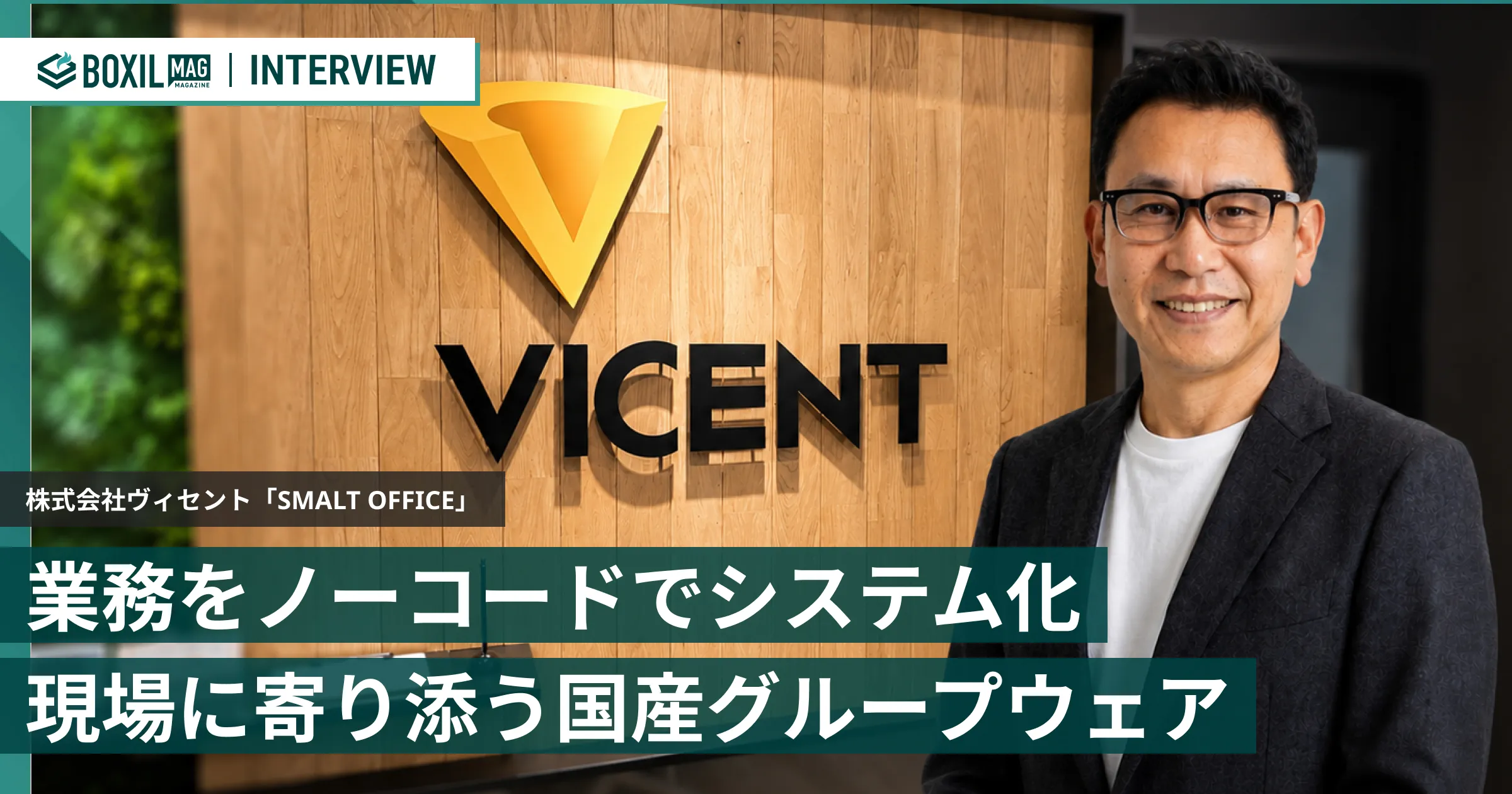 独自の業務フローをノーコードでシステム化 現場に寄り添う国産グループウェア「SMALT OFFICE」