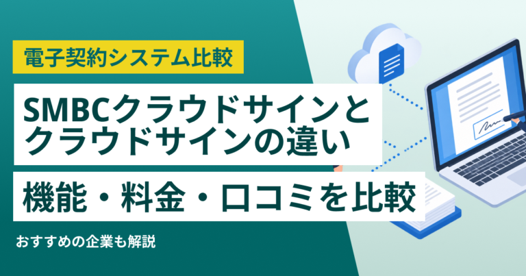 SMBCクラウドサインとクラウドサインの違い–料金・サポート・口コミ