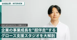 BDRからのリード獲得が目標に届かない ー 最短1ヶ月から試せる”超伴走型”営業支援「グロース支援スタジオ」