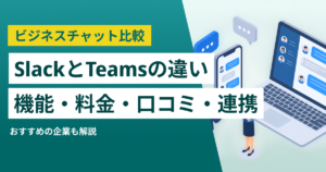 SlackとMicrosoft Teams徹底比較– 機能・料金・口コミ・連携サービス