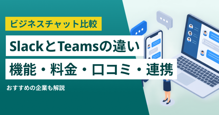SlackとMicrosoft Teams徹底比較– 機能・料金・口コミ・連携サービス