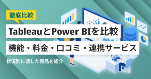 TableauとPower BI徹底比較– 機能・料金・口コミ・連携サービス