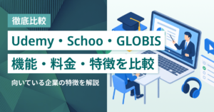 Udemy Business・Schoo for Business・GLOBIS 学び放題を比較– 機能・料金・連携サービス