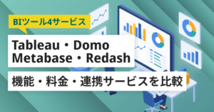 Tableau・Domo・Metabase・Redash徹底比較– 機能・料金・特徴・連携サービス