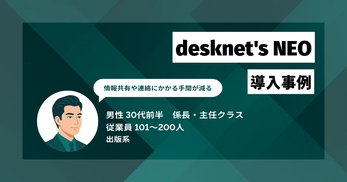 desknet's NEO導入事例 営業スケジュールの可視化でバックオフィスの確認作業を削減し、契約書の送付遅延がほぼゼロに