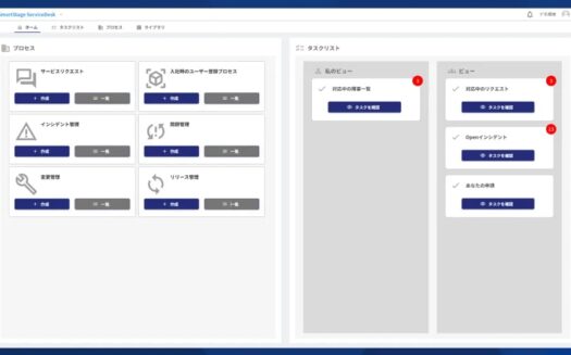 SmartStage ServiceDeskのUI画面