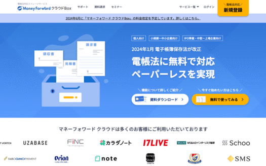 マネーフォワード クラウドBoxのUI画面