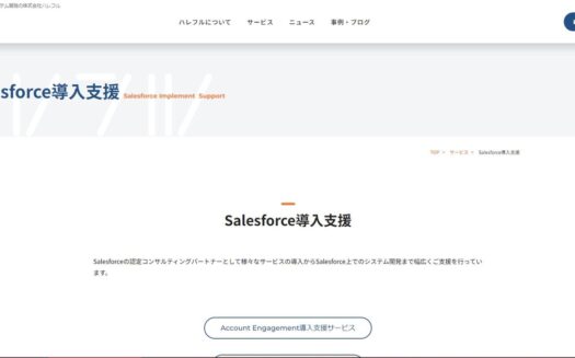 ハレフルのSalesforce導入支援のUI画面