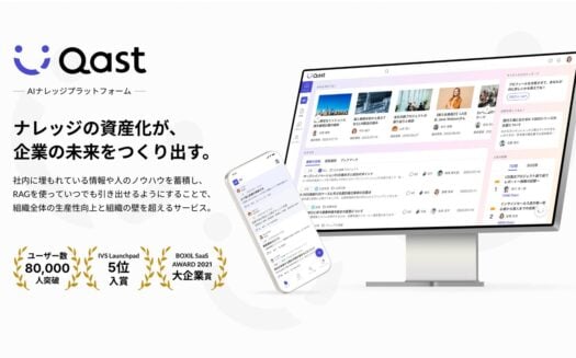 AIナレッジプラットフォーム QastのUI画面
