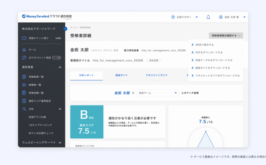 マネーフォワード クラウド適性検査 powered by ミキワメAIのUI画面