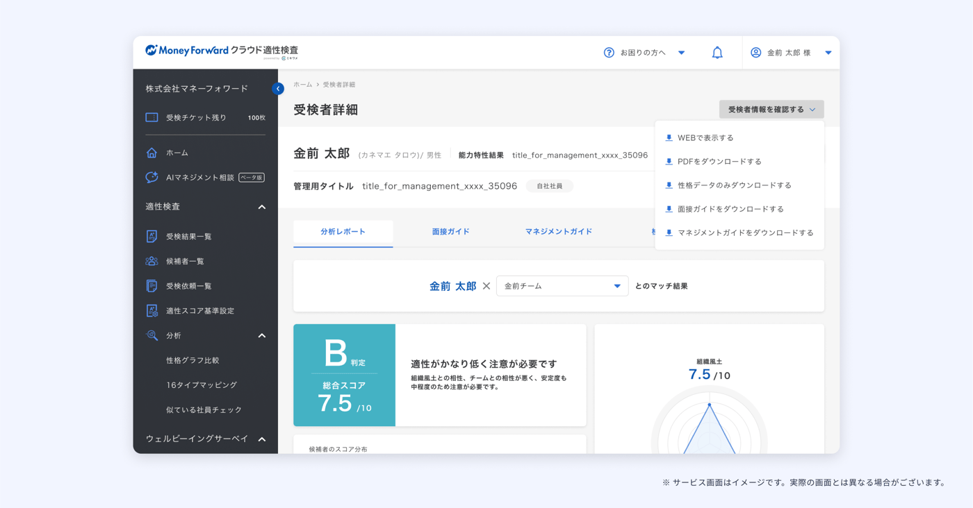 マネーフォワード クラウド適性検査 powered by ミキワメAIのUI画面