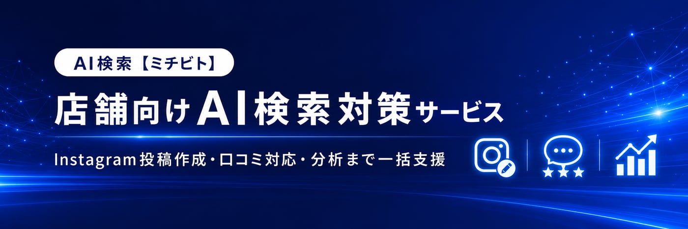 AI検索【ミチビト】のUI画面