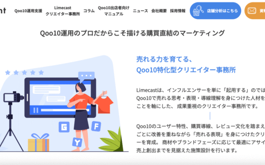 Limecast Qoo10に特化したクリエイター事務所のUI画面